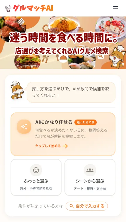 グルマッチAI トップ画面